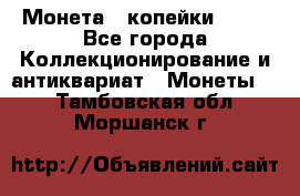 Монета 2 копейки 1987 - Все города Коллекционирование и антиквариат » Монеты   . Тамбовская обл.,Моршанск г.